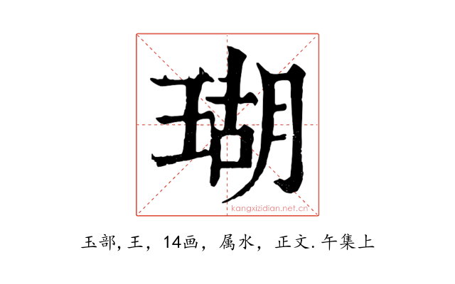 瑚