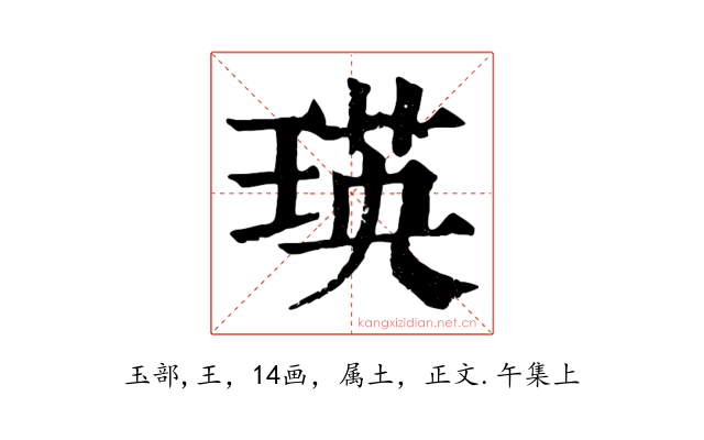 瑛