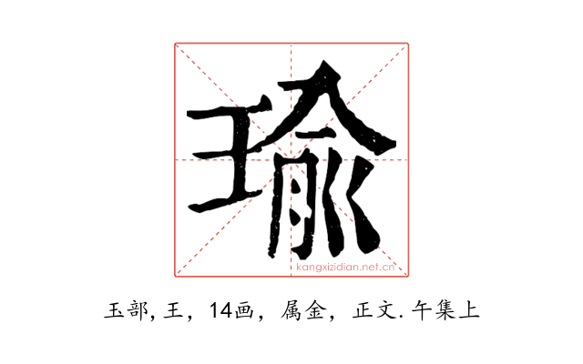 瑜