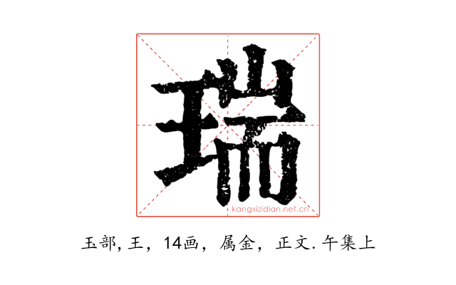 瑞