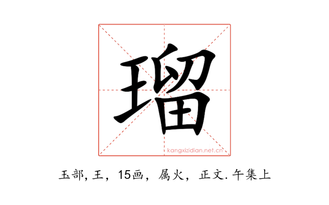瑠