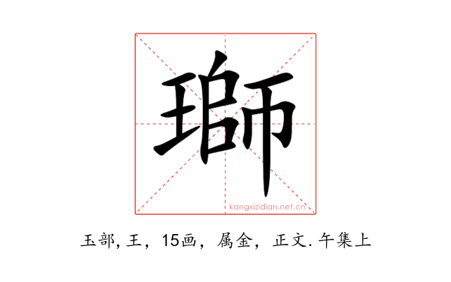 瑡