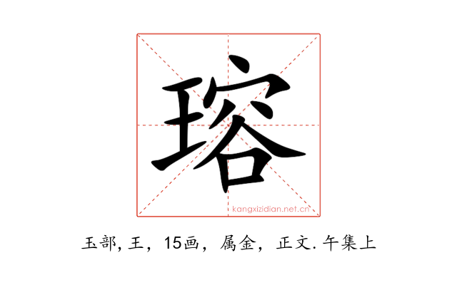 瑢