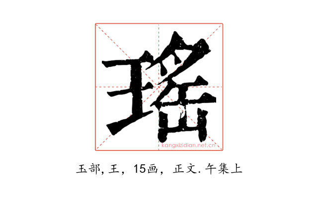 瑤