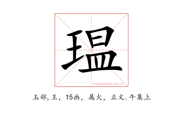 瑥