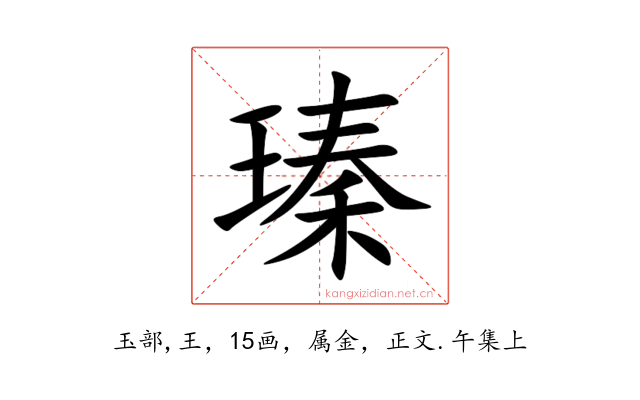 瑧