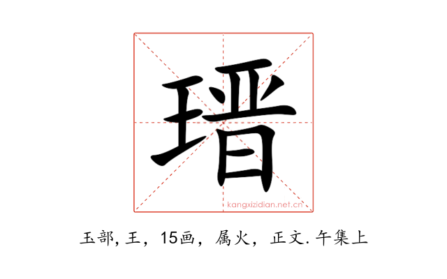 瑨