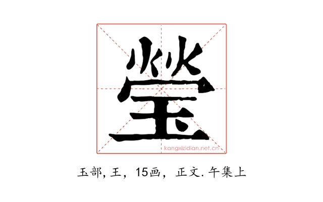瑩