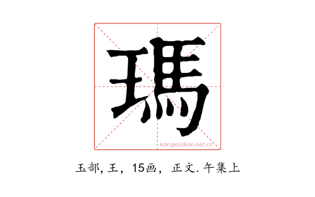 瑪