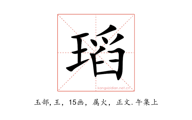瑫