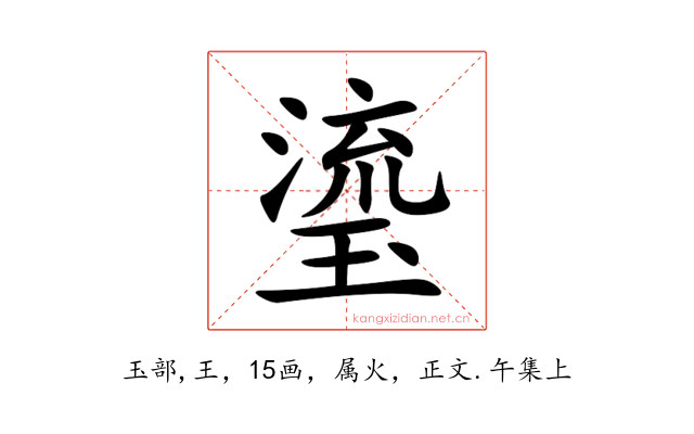瑬