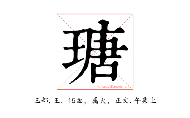 瑭