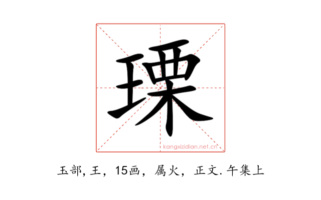 瑮