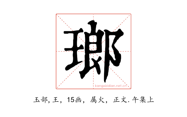 瑯