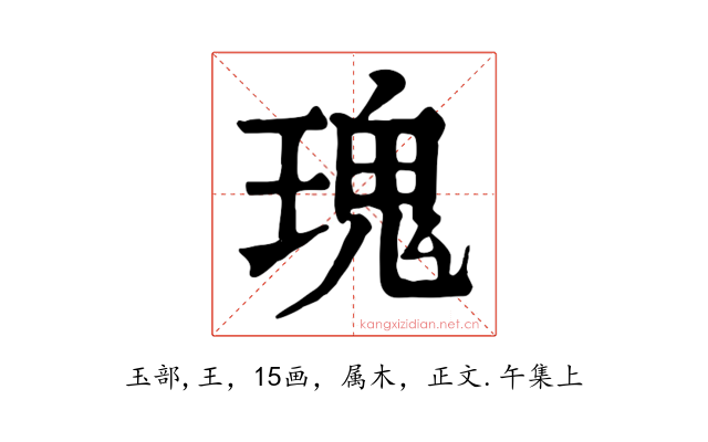 瑰