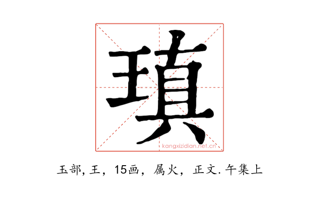 瑱