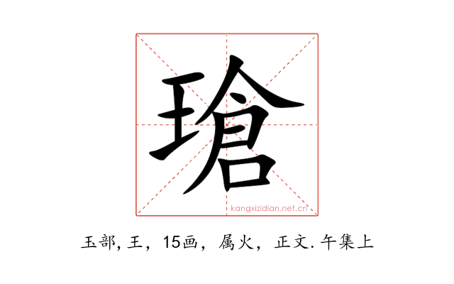 瑲