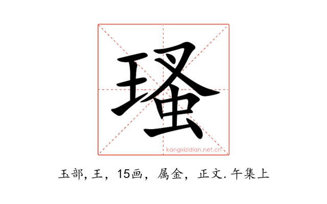 瑵
