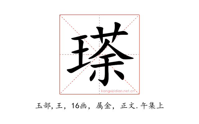 瑹