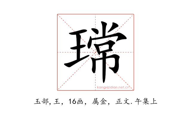 瑺