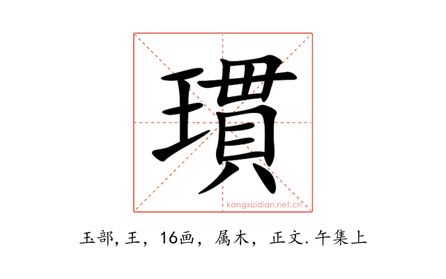 瑻