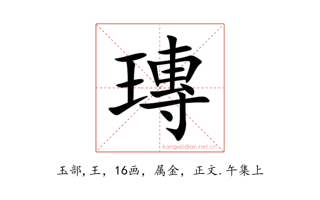 瑼