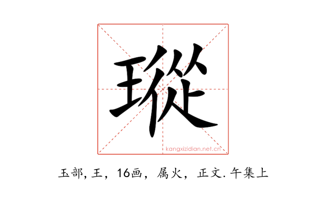瑽