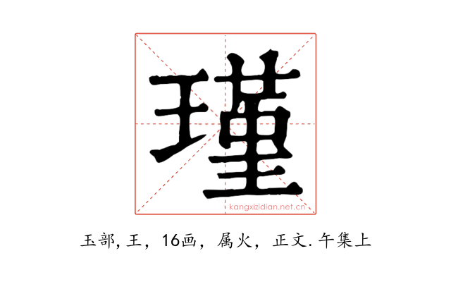 瑾