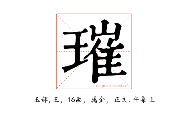 璀
