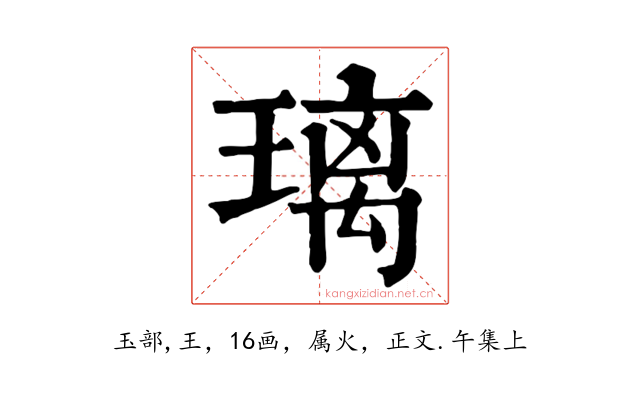 璃