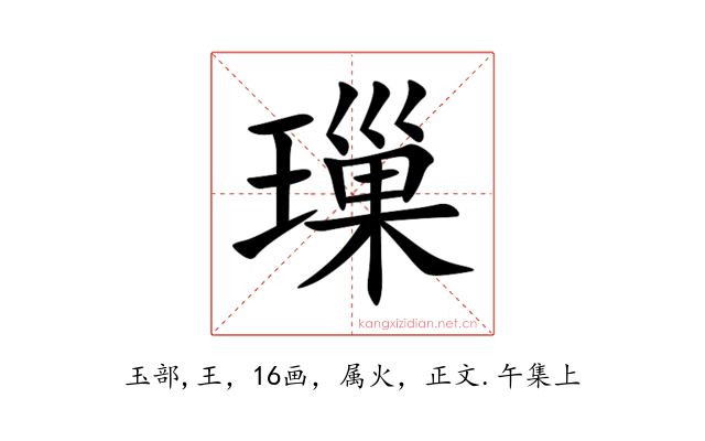 璅