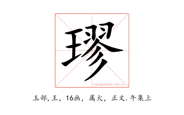 璆