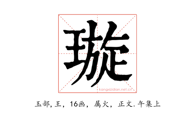 璇