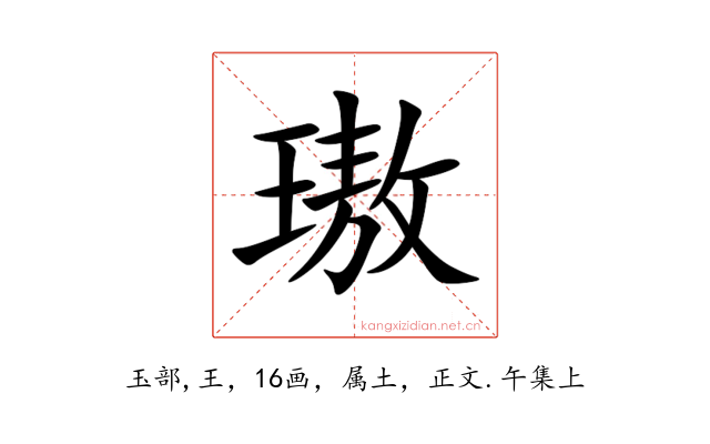 璈