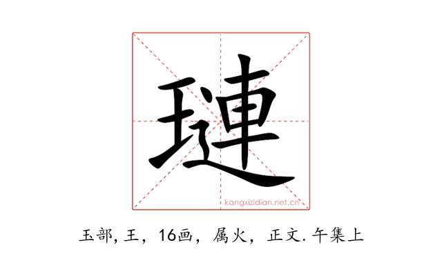 璉