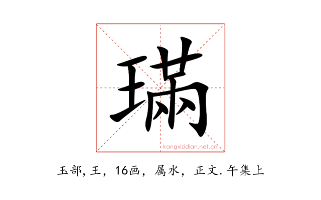 璊