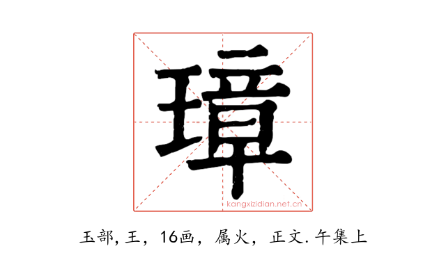 璋