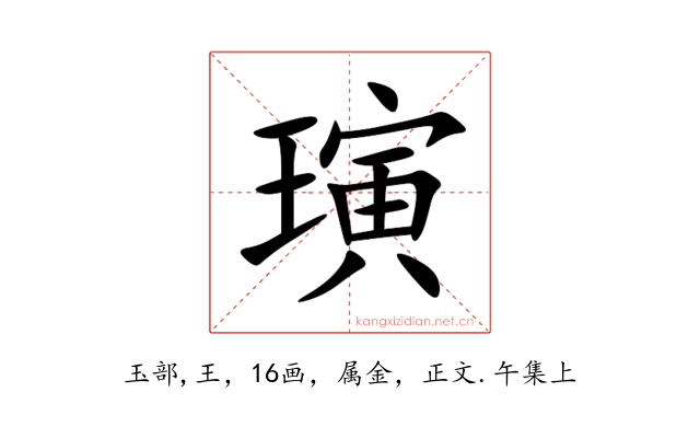 璌