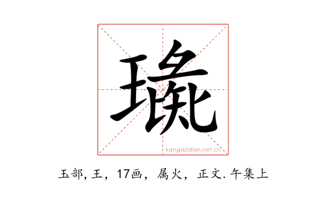 璏