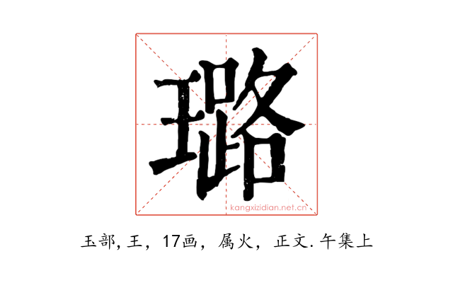 璐