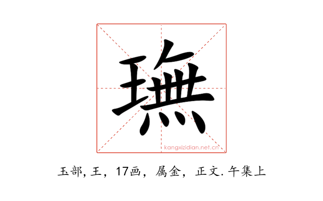 璑
