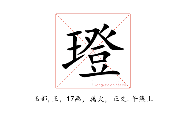璒
