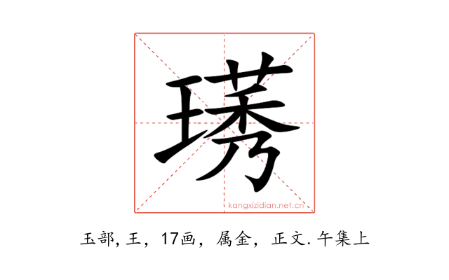 璓