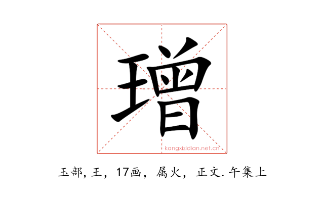 璔