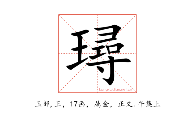 璕