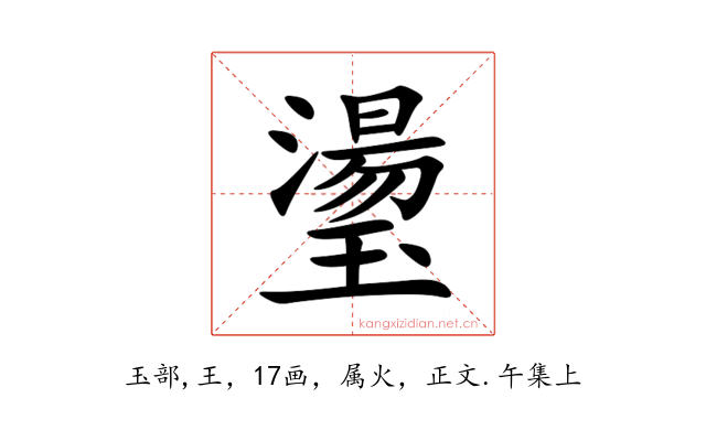 璗
