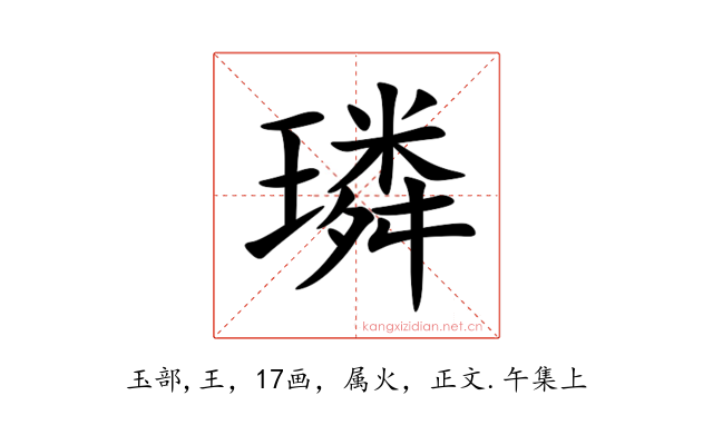 璘