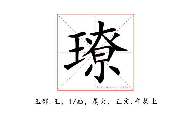 璙
