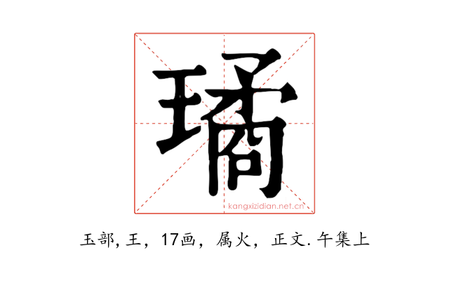 璚