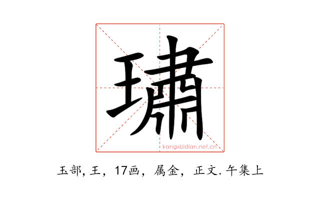 璛